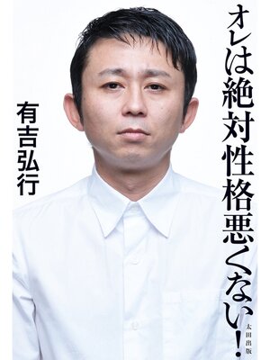 cover image of オレは絶対性格悪くない!